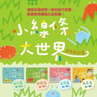 小線條大世界 朋友篇 2-4歲 遊戲篇 3~5歲 生活篇 4~6歲 成長篇 5~7歲 小康軒 童書 go67