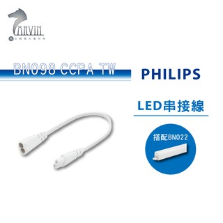 【飛利浦 PHILIPS】 BN098 CCPA TW LED支架燈串接線