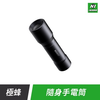 小米有品 極蜂 隨身 手電筒 超亮 露營 登山 手電 三檔 戶外 遠射程 照明 LED 強光 電池式
