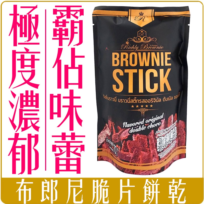 《 Chara 微百貨 》 泰國 熱銷  Brownie Stick 布朗尼 脆片 餅乾 巧克力 70g【蝦皮團購】