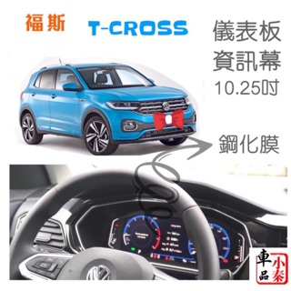 T-CROSS TCROSS 儀表板資訊螢幕鋼化膜保護貼👍10.25吋鋼化膜 19-24款專車專用 臺灣現貨