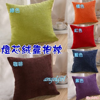紅豆批發百貨/(臺灣現貨)45cm玉米絨珍珠絨立體靠枕抬腿枕靠腿枕腰靠枕/燈芯絨大靠墊沙發靠墊/床頭靠枕腰枕辦公室抱枕