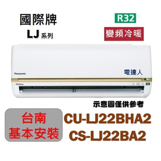 「臺南標準安裝加多重送」 國際牌【CU-LJ22BHA2/CS-LJ22BA2】《變頻冷暖R32一對一分離式》