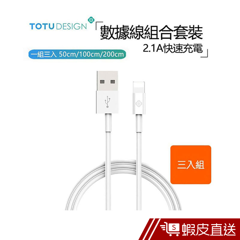 TOTU 適用 IPhone 蘋果 Lightning 充電線 2.1A 快充 充電線套裝 耀系列 三入組 蝦皮直送
