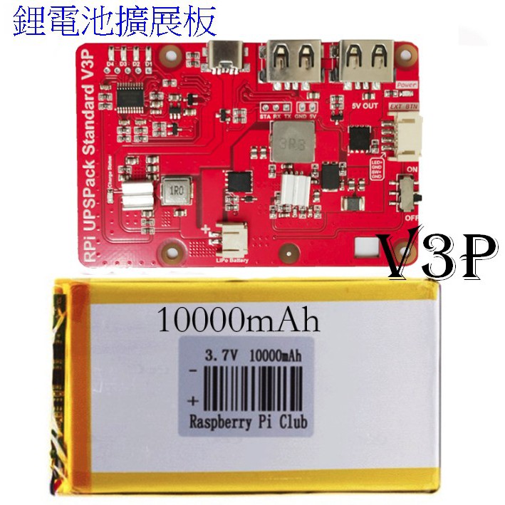 樹莓派 配件: UPS 鋰電源擴展板V3P +行動電源 5V 3A 4000/10000mAh 雙USB輸出