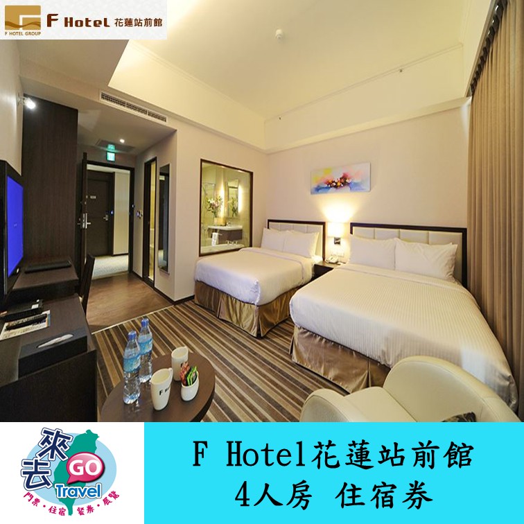 花蓮  F HOTEL  花蓮站前館  4人房  住宿券  早餐  近火車站