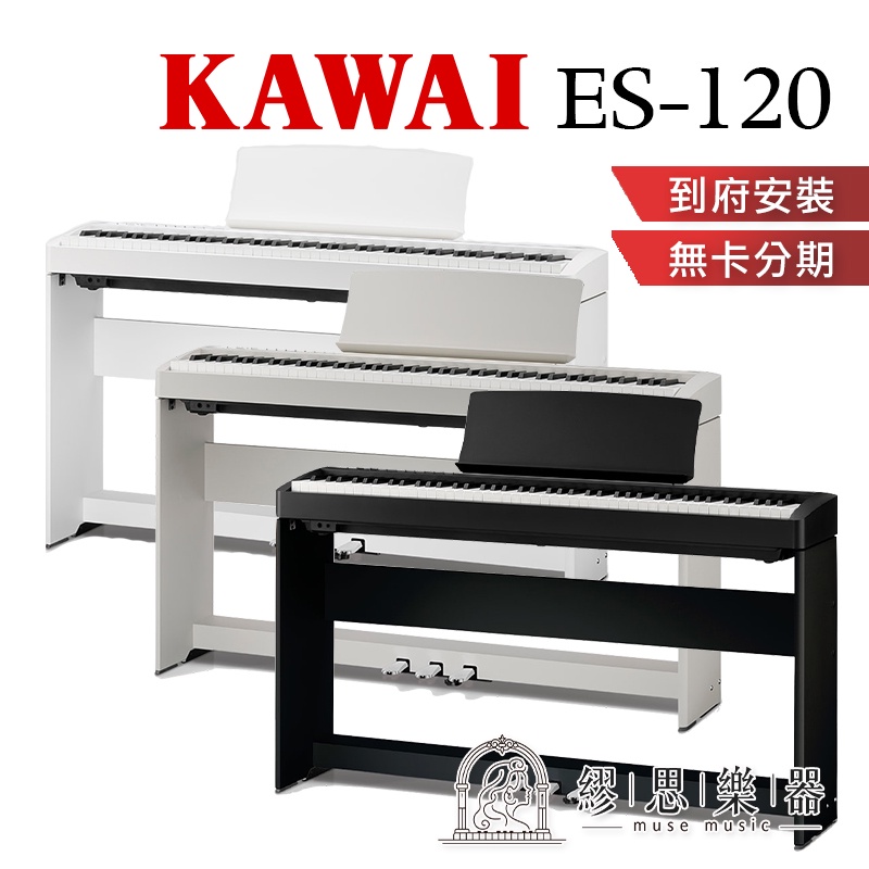 【 繆思樂器】KAWAI ES120 ES110新改款 電鋼琴 88鍵 免費運送組裝 分期零利率 原廠公司貨保固兩年