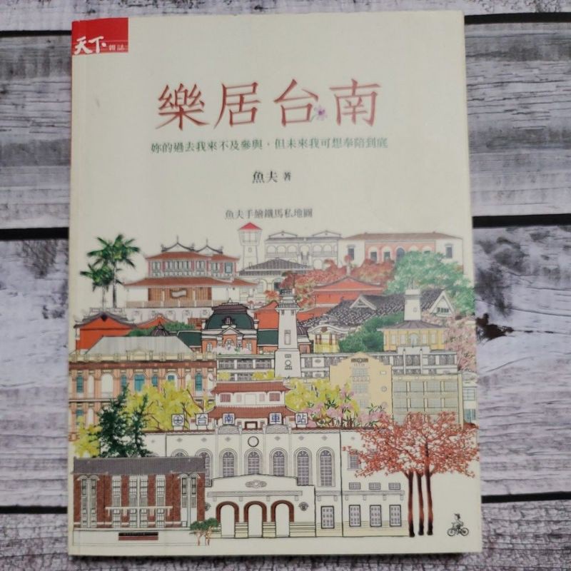 樂居台南，二手書，五成新，天下雜誌出版