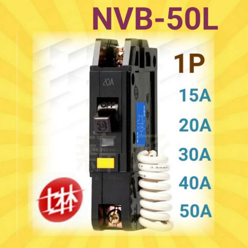 <電子發票> 士林電機 NVB-50L 1P 15A 20A  30A 40A 50A漏電斷路器 NVP-50L插入式