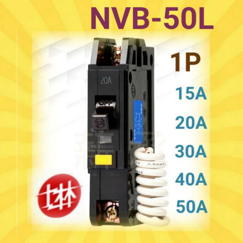 &lt;電子發票&gt; 士林電機 NVB-50L 1P 15A 20A  30A 40A 50A漏電斷路器 NVP-50L插入式