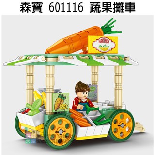 ◎寶貝天空◎【森寶 601116 蔬果攤車】小顆粒,迷你街景,城市系列,攤販小販餐車,可與LEGO樂高積木組合玩