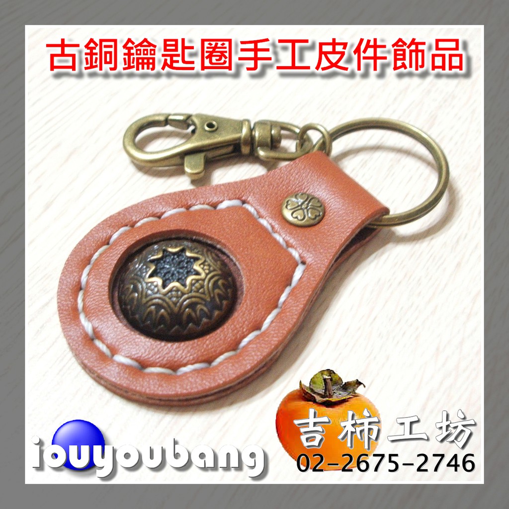 【吉柿工坊】古銅鑰匙圈〈八角星〉手工皮件飾品〈成品〉個性飾品&amp;開運飾品