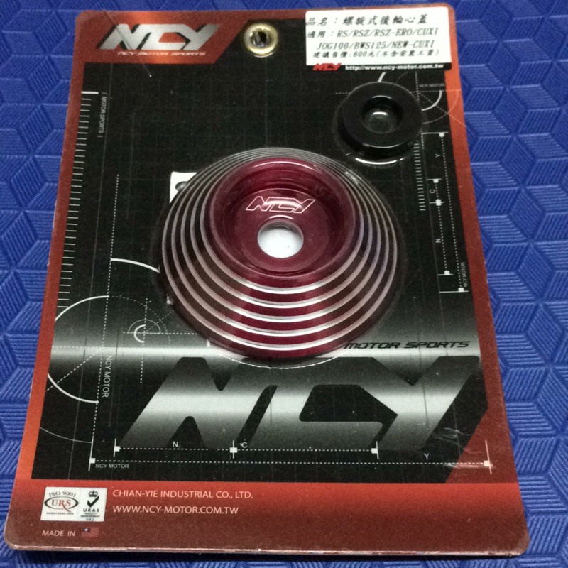 NCY RS/RSZ/RSZERO/CUXI JOG100/BWS125/NEW CUXI 螺旋式後輪心蓋