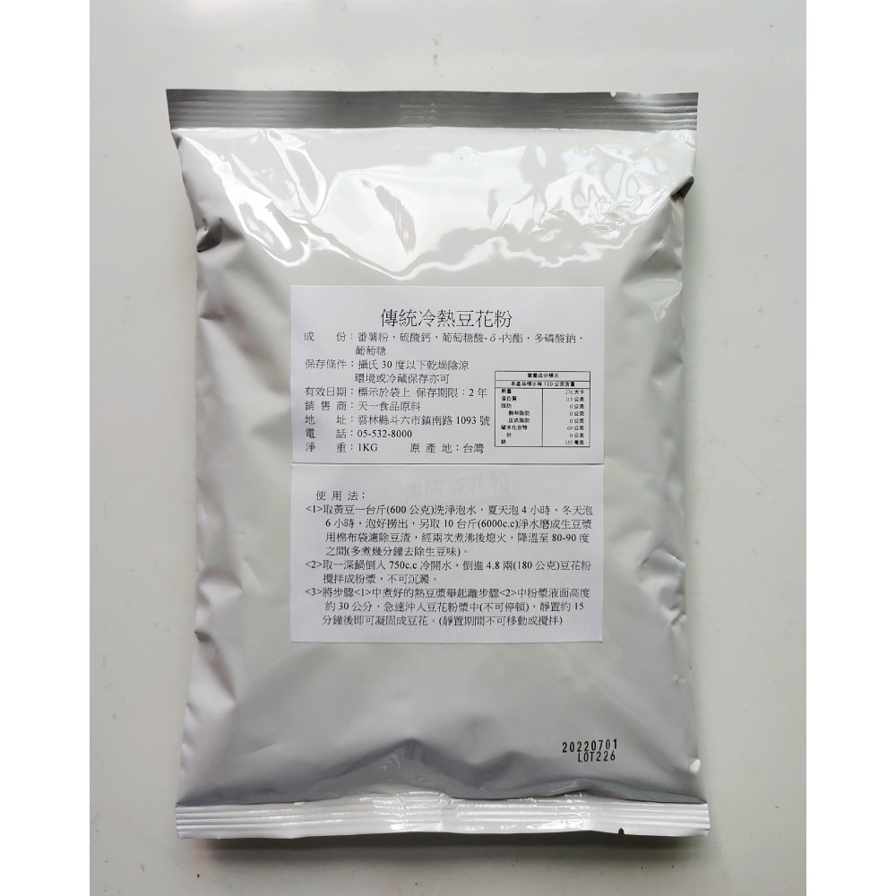 (TIEN-I 天一食品原料) 豆花粉 傳統冷熱豆花粉 1kg/包