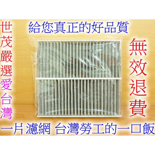 世茂嚴選 台灣製造 FORD FOCUS TDCI 汽柴油共用 04年以後 原廠型 蜂巢式顆粒活性碳 冷氣濾網