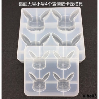熱銷款♥DIY水晶滴膠鏡面4種表情皮卡丘模具矽膠石膏擴香石手工鑰匙模