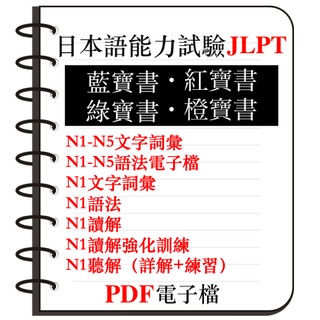 Image of 【JLPT】考日檢看這本就夠了 JLPT 日本語能力試驗 N1 N2 N3 N4 N5 藍寶書 紅寶書 綠寶書 電子檔