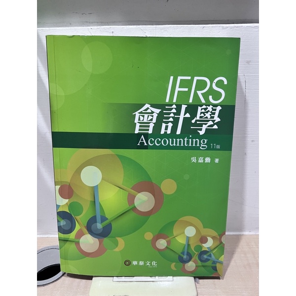 IFRS- 會計學「11版」