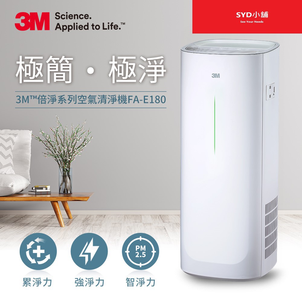 節能省電 3M FA-E180 淨呼吸 空氣清淨機 倍淨型空氣清淨機 6-14坪  空氣過濾器 清淨器 原廠保固 現貨