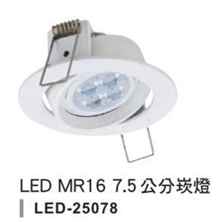 ☼金順心☼專業照明~舞光 LED-25078 7.5cm MR16 崁燈 空台 崁燈殼 白殼 新型號 KW-301