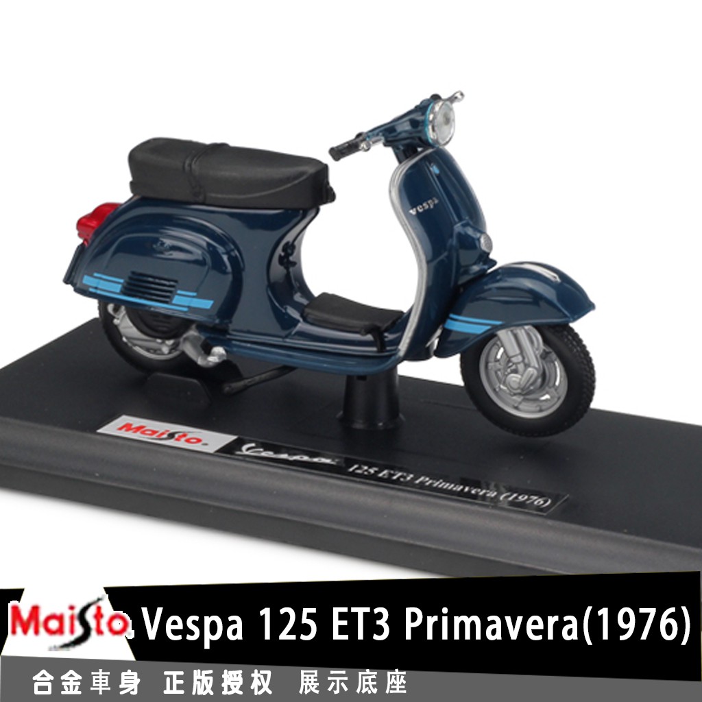 美馳圖Maisto偉士牌Vespa125ET3(1976)授權合金摩托車機車模型1:18踏板車復古小綿羊收藏擺設