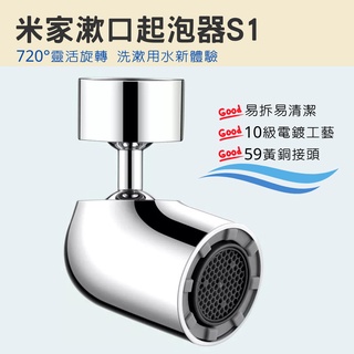 米家漱口起泡器 S1 多功能水龍頭起泡器 龍頭水嘴 不鏽鋼 萬向起泡器 起泡頭 起泡器 720度可活動 省節水 ♠