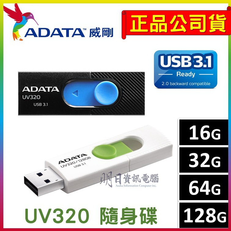 全新含稅發票ADATA 威剛 隨身碟 16GB 32GB 64GB ADATA UV320  USB3.1