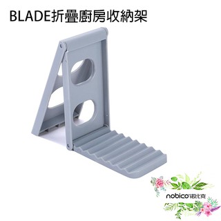 BLADE折疊廚房收納架 台灣公司貨 折疊收納 盤架 鍋鏟墊托 瀝水架 鍋蓋架 現貨 當天出貨 諾比克