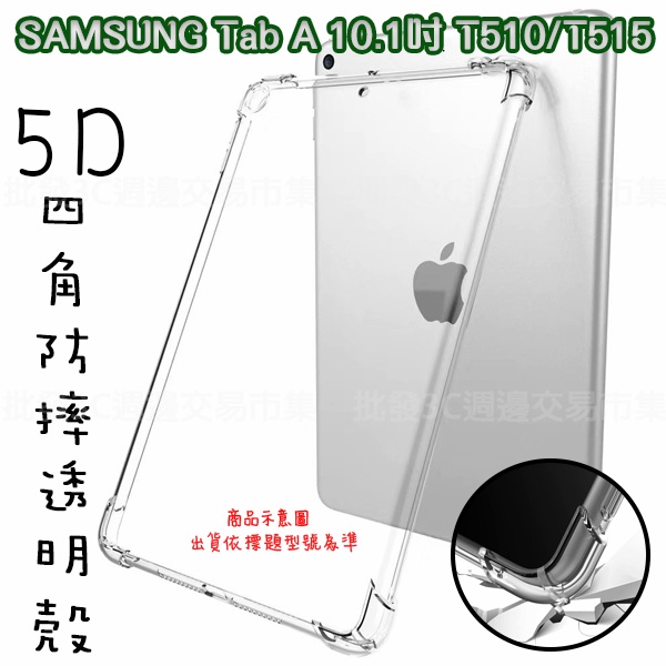 【5D四角空壓透明套殼】SAMSUNG Galaxy Tab A 10.1吋 2019 T515/T510 平板背蓋套