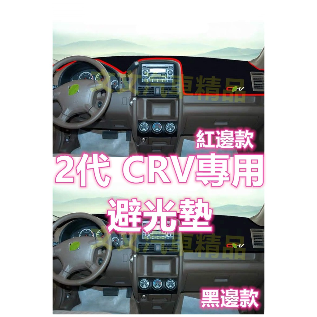 🔥CRV 2代 矽膠 防滑 避光墊 遮光墊 不掉毛 非毛絨避光墊 不過敏非絨毛 防滑墊防塵墊 CRV2 CR-V 二代