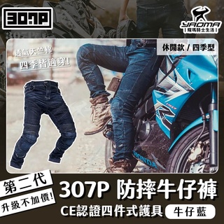 【零碼五折】307P 休閒防摔牛仔褲 牛仔藍 第二代 護具升級 CE護具 四件式護具 騎士褲 彈性伸縮 四季型 耀瑪騎士
