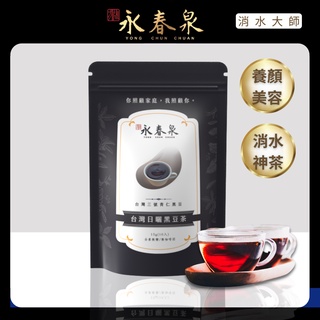 【永春泉 臺灣日曬黑豆茶】冷泡茶包 青仁黑豆 無咖啡因茶包 草本 茶包 （一袋10入）哺乳 養生茶 非 茶葉