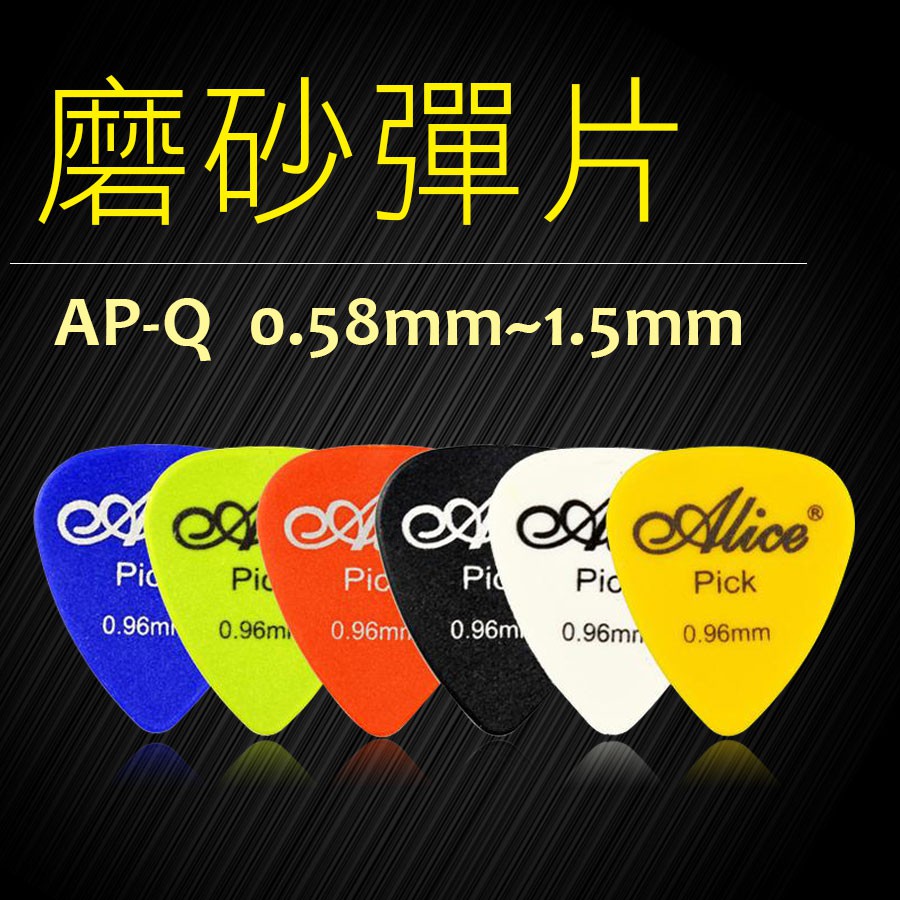 PICK 彈片 買3送1 ALICE 彈片 磨砂吉他匹克 AP-Q   pick撥片 吉他pick 匹克  小叮噹的店