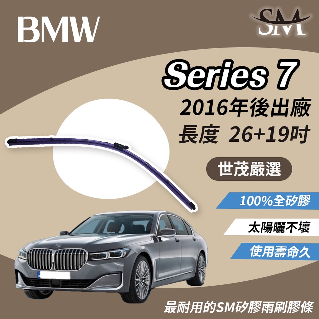 世茂嚴選 SM 矽膠雨刷膠條 BMW 7 系列 G11 G12 2016年後出廠 燕尾軟骨 B26+19吋