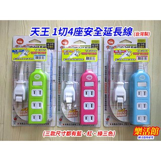 天王 1切4座安全延長線(2Pin 四插孔) 臺灣製 電纜線 便利型電源插座 電腦延長線 安全插座 安全延長線圈
