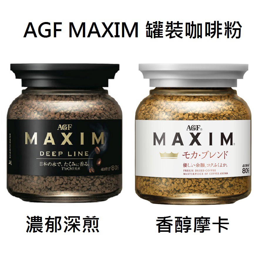 AGF MAXIM 罐裝咖啡粉 (濃郁深煎/香醇摩卡)  - 80g