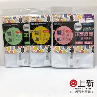 臺南東區 米諾諾 雙面方形洗衣袋 正反兩用 三種尺寸 臺灣製造 洗衣袋