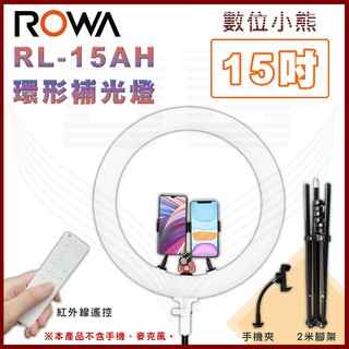 【數位小熊】ROWA 樂華 RL-15AH LED 15吋 補光燈 環形燈 環形補光燈 可遙控 亮度 色溫 贈 手機夾