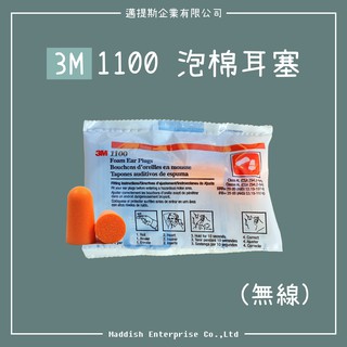 【邁提斯】滿盒更便宜 正品 3M 1100 無線泡綿耳塞 10入組【附發票】隔音 噪音 安眠 子彈型 圓錐型 有線耳塞