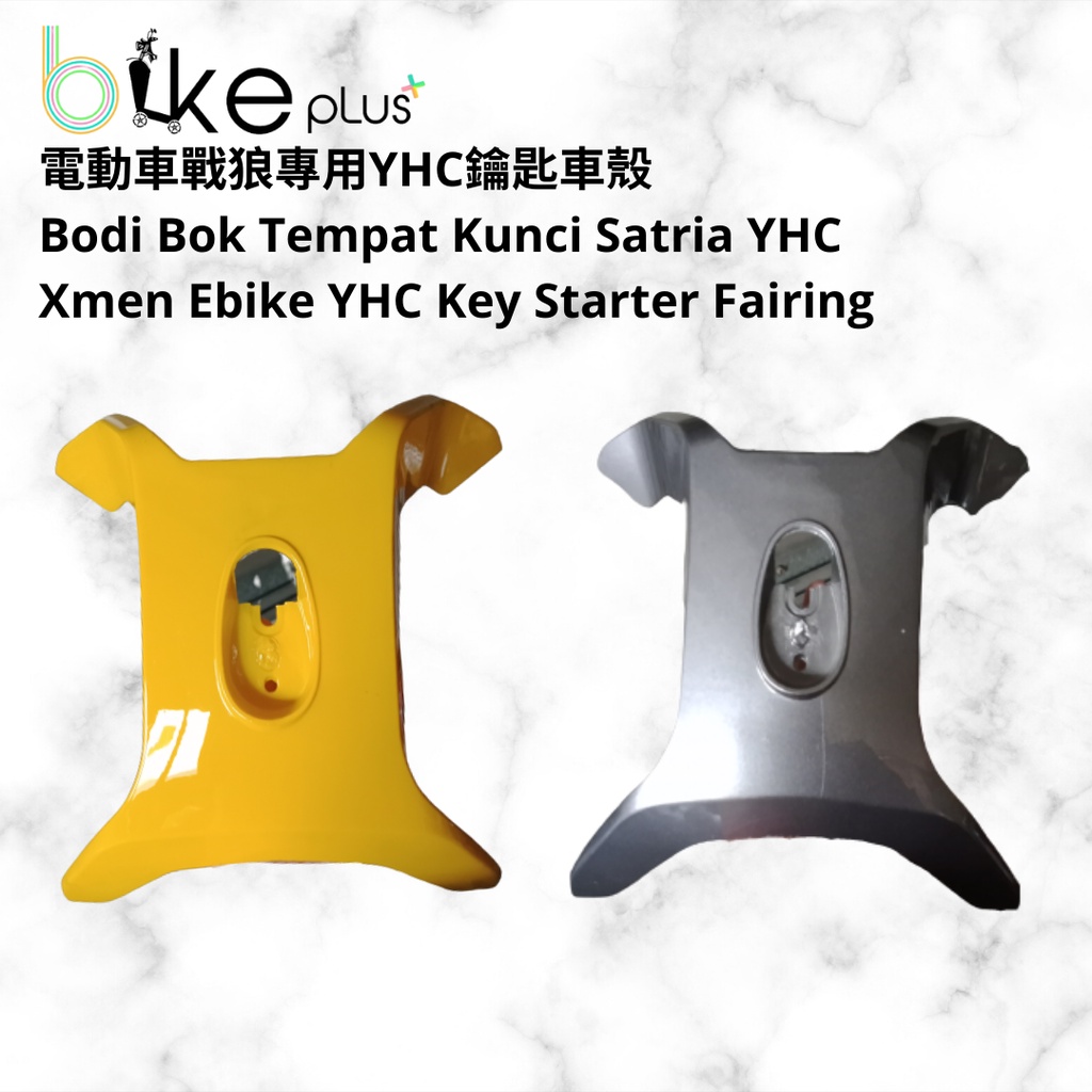 電動車戰狼專用YHC鑰匙車殼 Bodi Bok Tempat Kunci Satria YHC Xmen Ebike