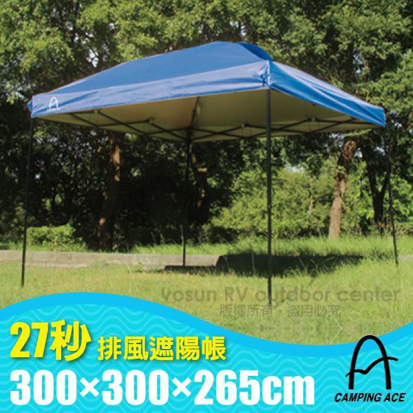 【野樂 Camping Ace】27秒排風遮陽帳篷(300×300)炊事帳.速立客廳帳.防水銀膠_ARC-633