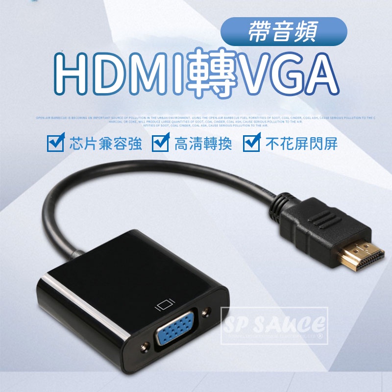 出清 HDMI轉VGA 帶音頻💯轉換線 轉接頭  HDMI轉接頭 VGA轉接頭 筆電轉接頭 投影機轉接頭 帶音頻轉換線