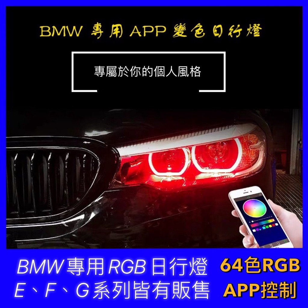 『日桐國際精品改裝』BMW 全車系E.F.G世代變色日行燈