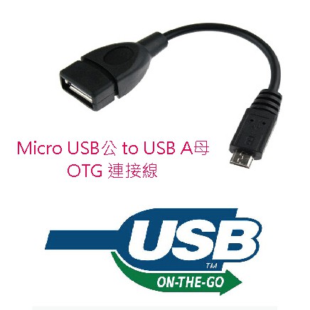 US-94 OTG 連接線 30公分 USB A 母 對 Micro USB 公 擴充手機平板外接設備 不支援充電
