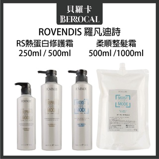 💎貝羅卡💎 ROVENDIS 羅凡迪詩 RS熱蛋白修護霜 柔順整髮霜 沖水護髮素 250ml / 500ml