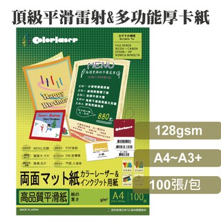 colorlaser日本優質多功能厚卡紙128磅/A4/A3/A3+/噴墨/雷射/影印