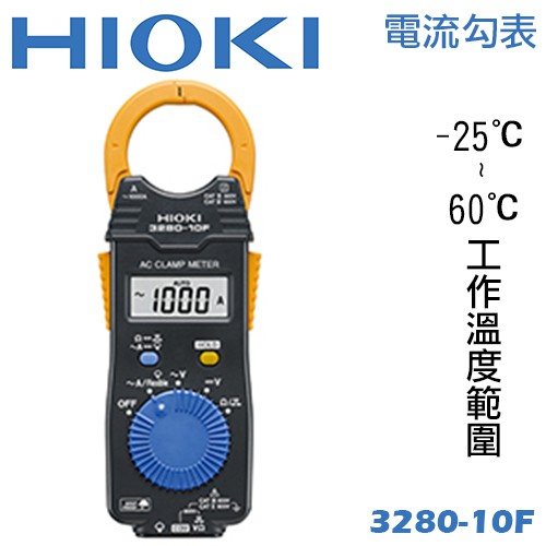 【 大林電子 】 ★ 新上架 ★ HIOKI 電流勾表 3280-10F 耐摔 使用範圍多廣