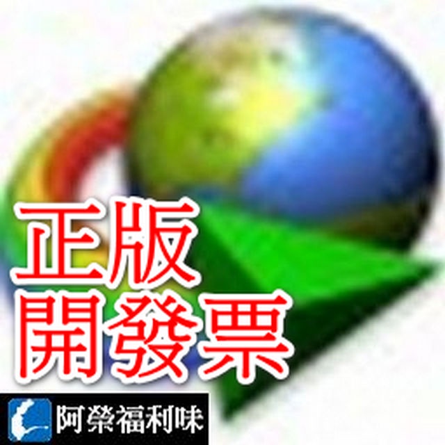 Internet Download Manager (IDM) 中文版 – 老牌影音及檔案下載神器 ★下單請留信箱★