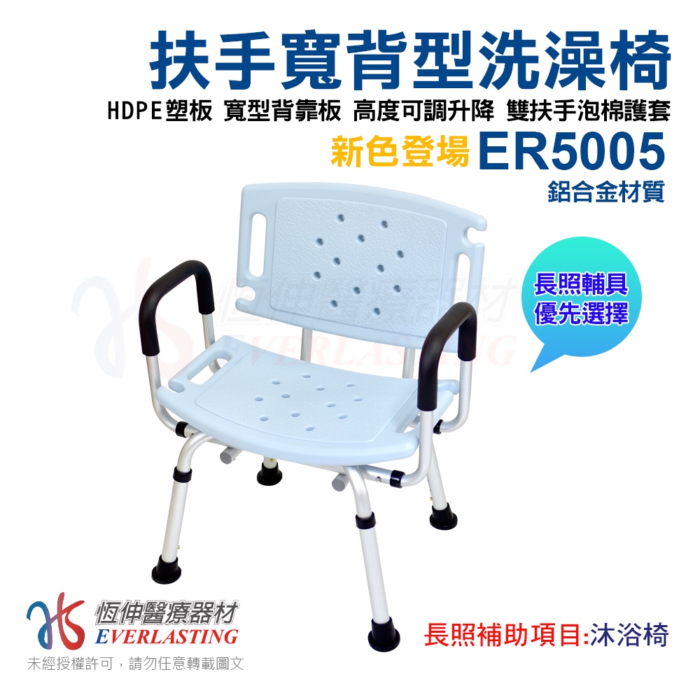 [新色登場]免運 恆伸醫療器材 ER-5005巧浴椅 鋁合金有靠背+扶手洗澡椅 天空藍色(扶手可拆)/沐浴椅/贈洗頭帽