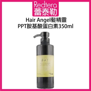 🔥蕾泰勒🔥 Hair angel 髮精靈 PPT胺基酸蛋白素 350ml 沖水護髮素